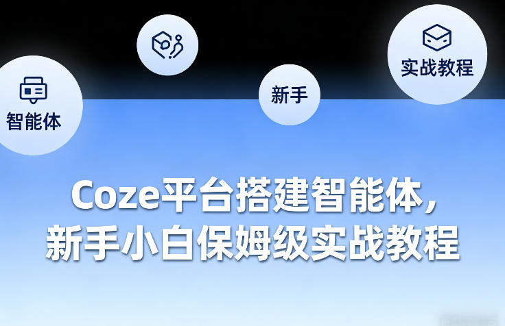 Coze平台搭建智能体，新手小白保姆级实战教程_乐帮资源库