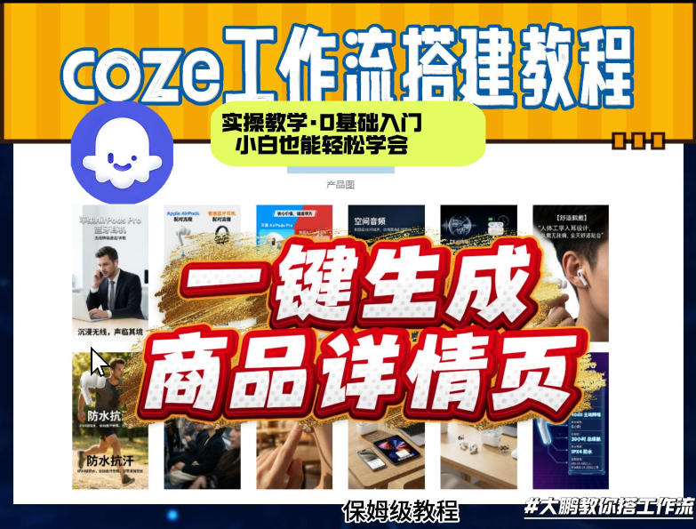 coze扣子智能体一键生成商品详情页,实操教学,0基础入门小白也能轻松学会_乐帮资源库