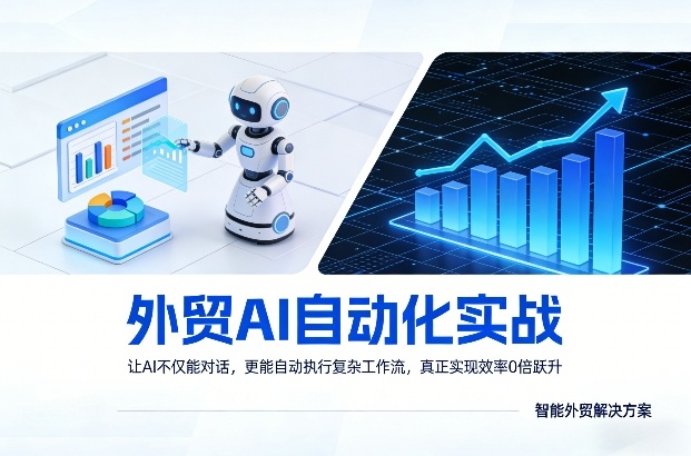 外贸AI自动化实战,让AI不仅能对话,更能自动执行复杂工作流,真正实现效率10倍跃升_乐帮资源库