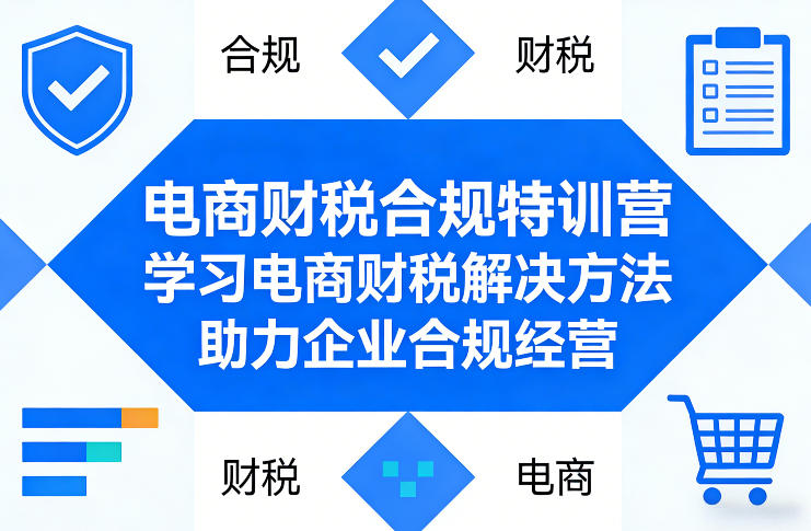 电商财税合规特训营,学习电商财税解决方法,助力企业合规经营_乐帮资源库