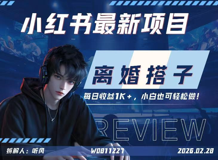 小红书项目—离婚搭子小众热门的赛道每天稳定1000+新手小白也好做_乐帮资源库