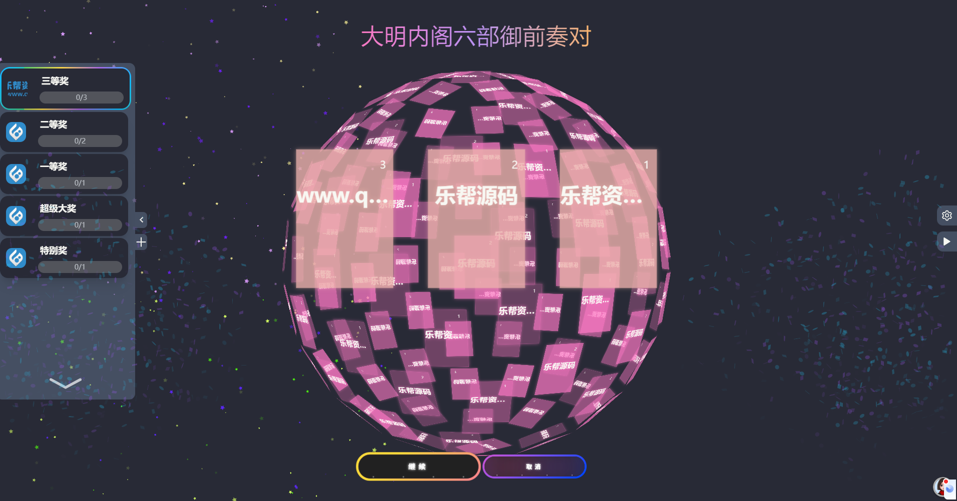 公司团队年会抽奖工具_3D圆球效果.zip_乐帮资源库