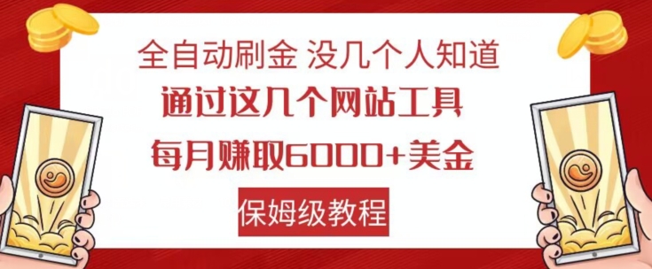 全自动刷金没几个人知道，通过这几个网站工具，每月赚取6000+美金，教程_乐帮资源库