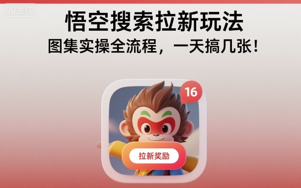 悟空搜索拉新玩法，图集实操全流程，一天搞几张_乐帮资源库