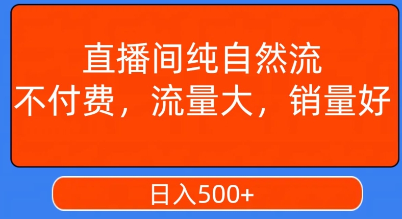 视频号直播间纯自然流，不付费，白嫖自然流，自然流量大，销售高，月入15000+_乐帮资源库