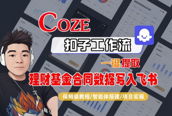 Coze扣子智能体工作流一键提取理财基金合同数据写入飞书，全流程教学_乐帮资源库