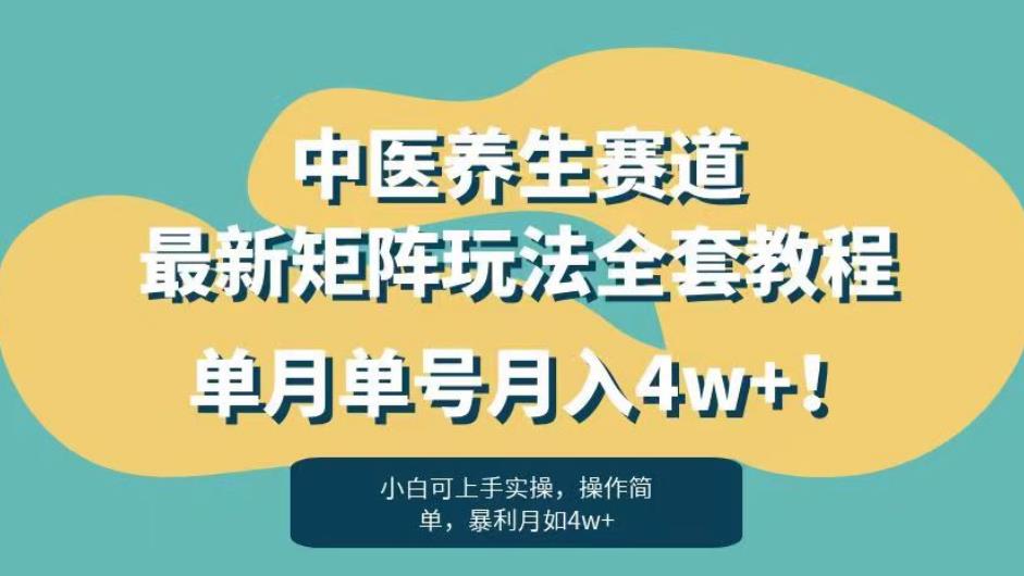 暴利赛道中医养生赛道最新矩阵玩法，单月单号月入4w+！_乐帮资源库