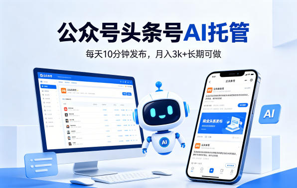 公众号头条号AI托管，我提供作品，你每天10分钟发布，月入3k+长期可做_乐帮资源库