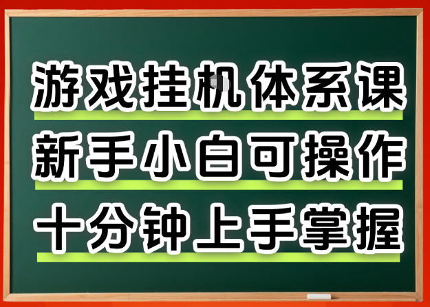 从0上手掌握游戏挂G全流程，新手小白当天上手当天出收益，一对一辅导_乐帮资源库