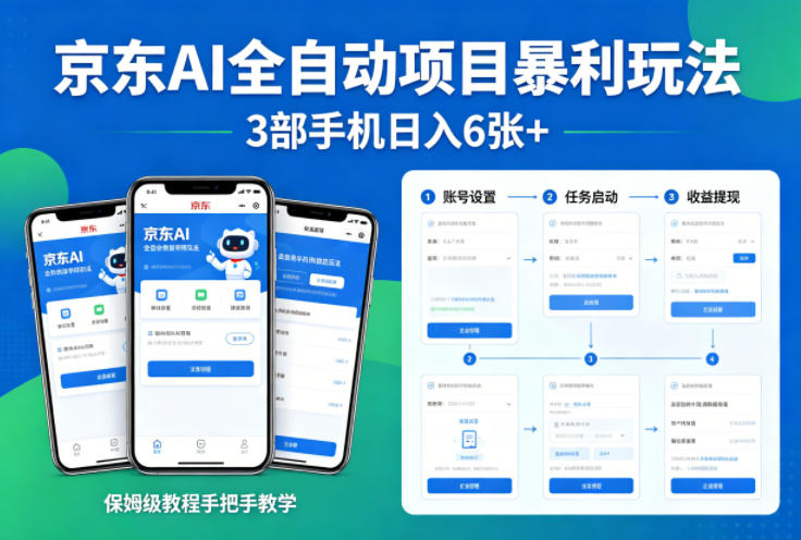 京东AI全自动项目暴利玩法，3部手机日入6张+，教程手把手教学_乐帮资源库