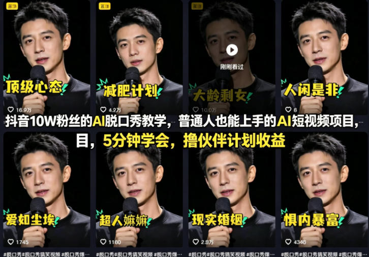 抖音10W粉丝的AI脱口秀教学，普通人也能上手的AI短视频项目，5分钟学会，撸伙伴计划收益_乐帮资源库