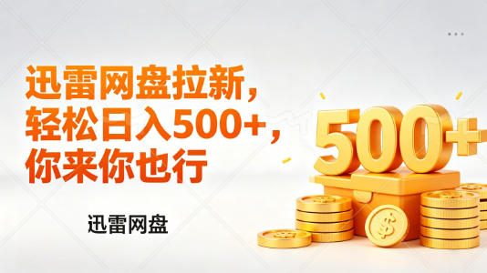 迅雷网盘锐评拉新，几张，小白副业首选_乐帮资源库