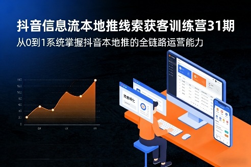 抖音信息流本地推线索获客训练营31期，从0到1系统掌握抖音本地推的全链路运营能力（更新0421）_乐帮资源库