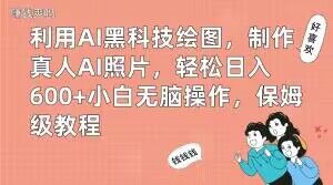 利用AI黑科技绘图，制作真人AI照片，600+小白无脑操作，教程_乐帮资源库