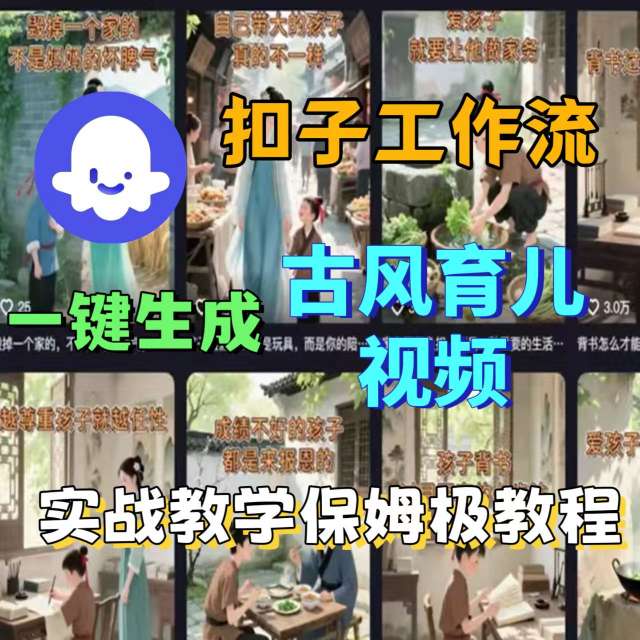 Coze扣子工作流一键生成古风育儿视频，实战教学教程_乐帮资源库