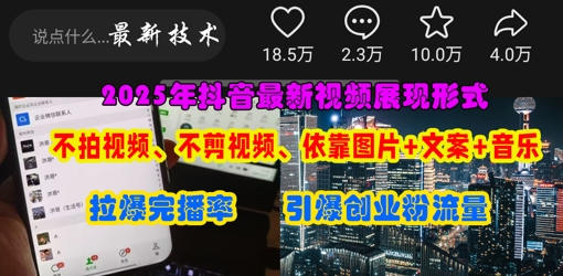 抖音最新视频展现形式，不拍视频、不剪视频、依靠图片+文案助推热门，引爆创业粉_乐帮资源库