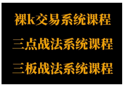 裸K体系、三点体系、三板体系三套系统课程，从基础到进阶，助力交易者构建系统化交易思路_乐帮资源库