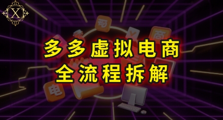 拼多多虚拟电商全流程拆解，深度学习每一个环节，看完即可上手实操_乐帮资源库