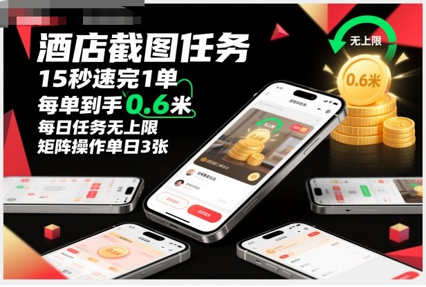 酒店截图任务，15秒速完1单，每单到手0.6米，每日任务无上限，全网首发玩法，矩阵操作单日3张_乐帮资源库