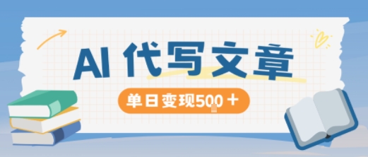 AI代写，写的越多，收益越多，长期稳定单日变现5张_乐帮资源库