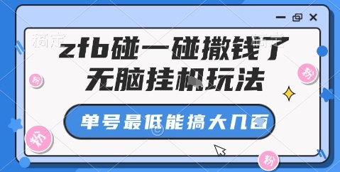zfb碰一碰撒钱了，无脑挂机玩法，单号最低能搞大几张_乐帮资源库