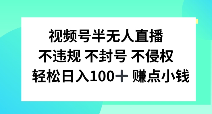 视频号半无人直播，不违规不封号，100+_乐帮资源库