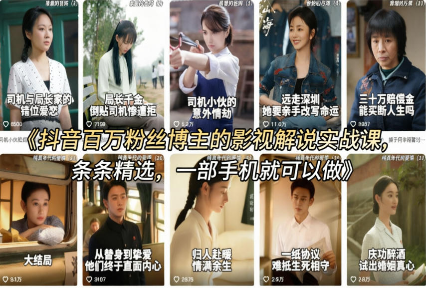 抖音百万粉丝博主的影视解说实战课，精选解说教学，条条精选，一部手机就可以做_乐帮资源库