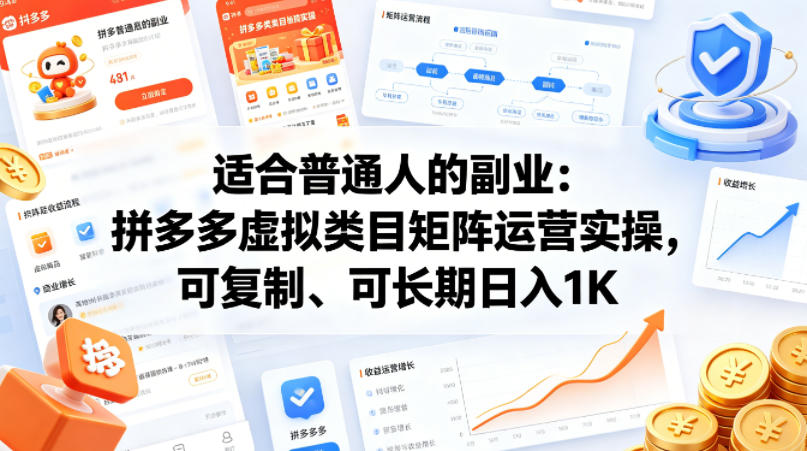 适合普通人的副业：拼多多虚拟类目矩阵运营实操，可复制、可长期日入1K_乐帮资源库