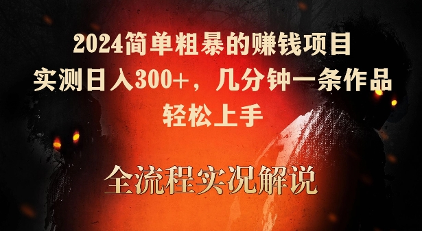 2024简单粗暴的赚钱项目，实测日入300+，几分钟一条作品，轻松上手_乐帮资源库