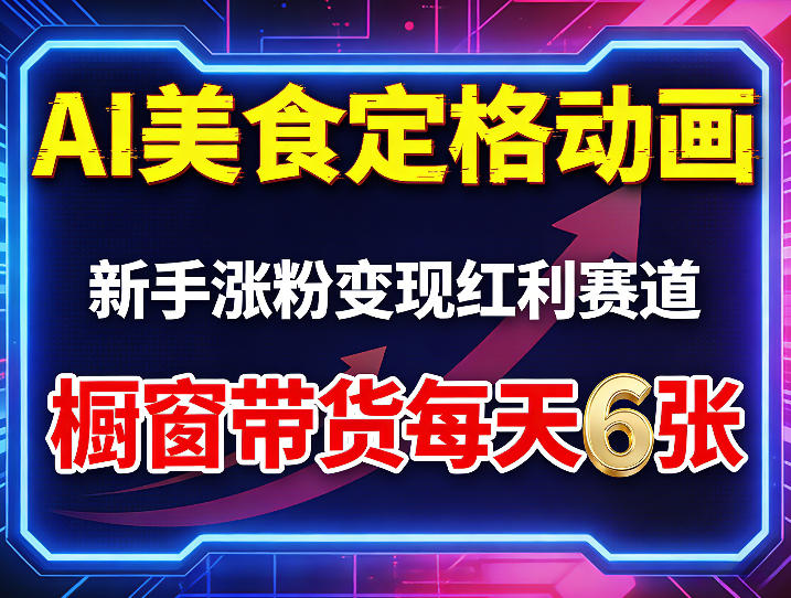 AI美食定格动画，新手涨粉变现红利赛道，橱窗带货每天6张+收徒变现_乐帮资源库