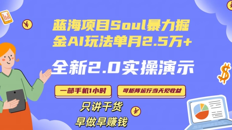 Soul怎么做到单月变现25000+全新2.0AI掘金玩法全程实操演示小白好上手_乐帮资源库