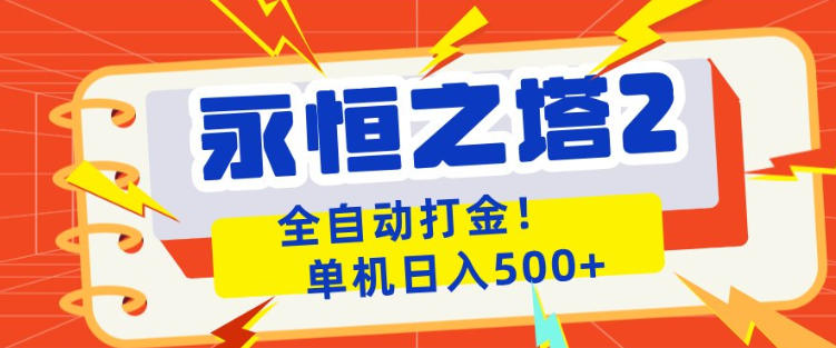永恒之塔2全自动游戏打金，单机日入500+，非常简单，当天见收益_乐帮资源库