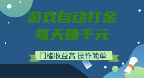 游戏自动打金搬砖项目，每天收益多张，门槛低收益高，_乐帮资源库