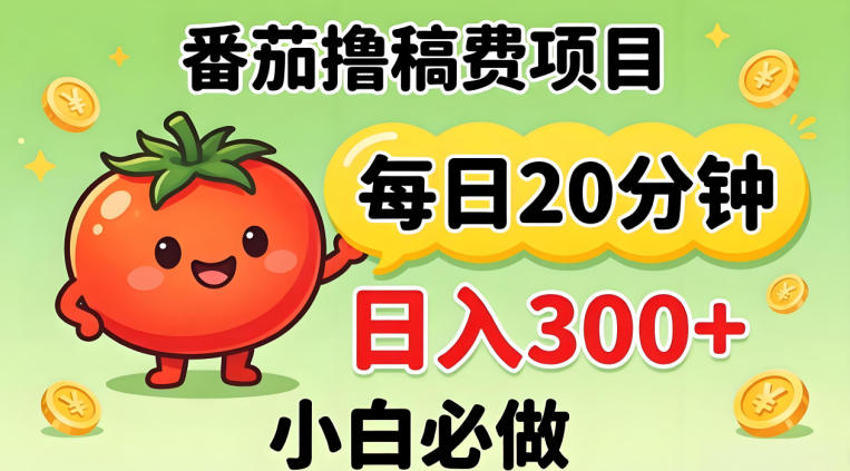 番茄撸稿费，每天20分钟，日入300+！0门槛躺賺，小白直接抄作业_乐帮资源库