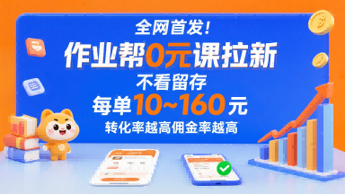 全网首发！作业帮0元课拉新，不存在留存，每单最低10米，转化率越高佣金率越高_乐帮资源库