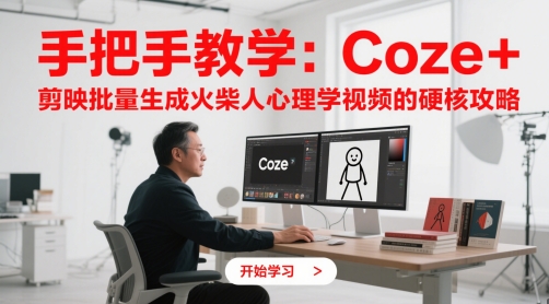 手把手教学：Coze + 剪映批量生成火柴人心理学视频的硬核攻略_乐帮资源库
