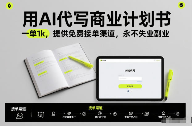 用AI代写商业计划书，一单1k，提供免费接单渠道，永不失业副业_乐帮资源库