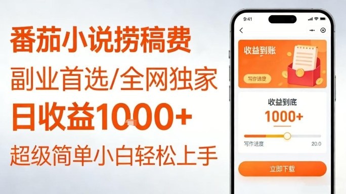 全网！番茄小说捞稿费，日收益1k+，副业必看_乐帮资源库