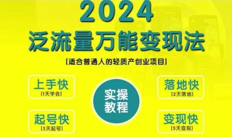 创业变现教学，2024泛流量万能变现法，适合普通人的轻质产创业项目_乐帮资源库