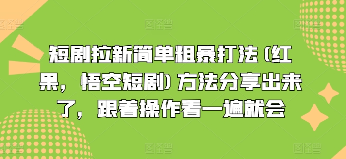 短剧拉新简单粗暴打法方法分享出来了，跟着操作看一遍就会_乐帮资源库