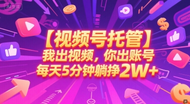 我出视频，你出账号，每天5分钟发布，最高躺挣2W+_乐帮资源库