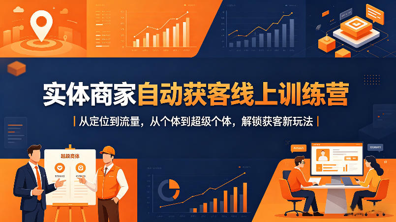 实体商家自动获客线上训练营｜从定位到流量，从个体到个体，解锁获客新玩法_乐帮资源库