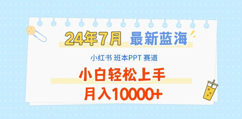 2024年7月最新蓝海赛道，小红书班本PPT项目，小白轻松上手，月入1W+_乐帮资源库