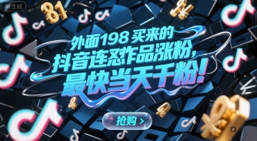 外面198买来的抖音连怼作品涨粉,最快当天千粉_乐帮资源库