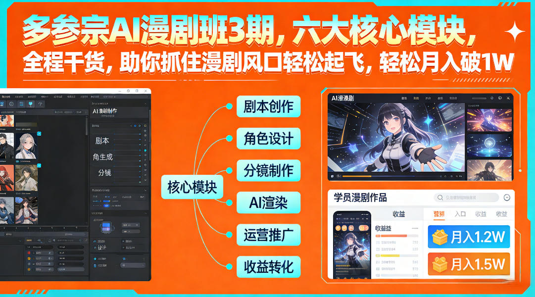 多参宗AI漫剧班3期，六大核心模块，全程干货，助你抓住漫剧风口轻松起飞，轻松月入破1W+_乐帮资源库