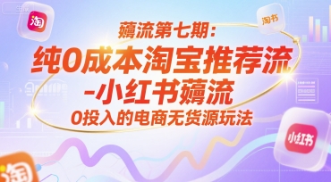 薅流第七期：纯0成本淘宝推荐流 - 完整教程_乐帮资源库