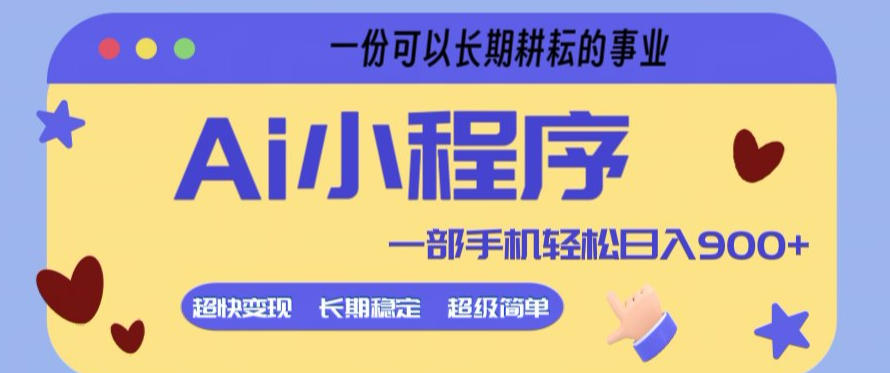 Ai小程序项目，，5分钟就能学会上手，一部手机9张+一份可以长期耕耘的事业_乐帮资源库