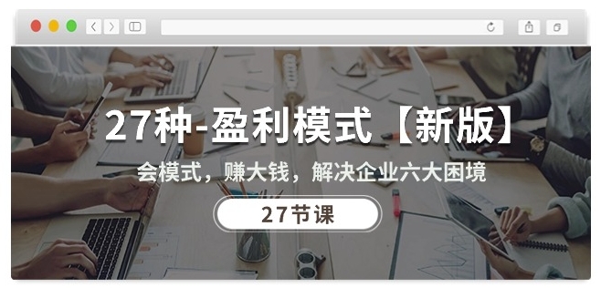 27种盈利模式会模式，赚大钱，解决企业六大困境_乐帮资源库