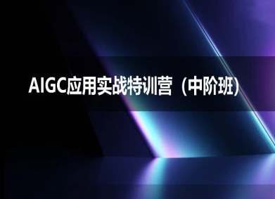 AIGC应用实战特训营 – 完整教程_乐帮资源库