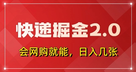 快递掘金2.0，拼多多0元购+快递返佣，全自动下单软件，小白轻松上手，日入5张+_乐帮资源库